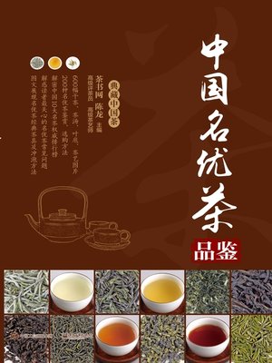 cover image of 中国名优茶品鉴